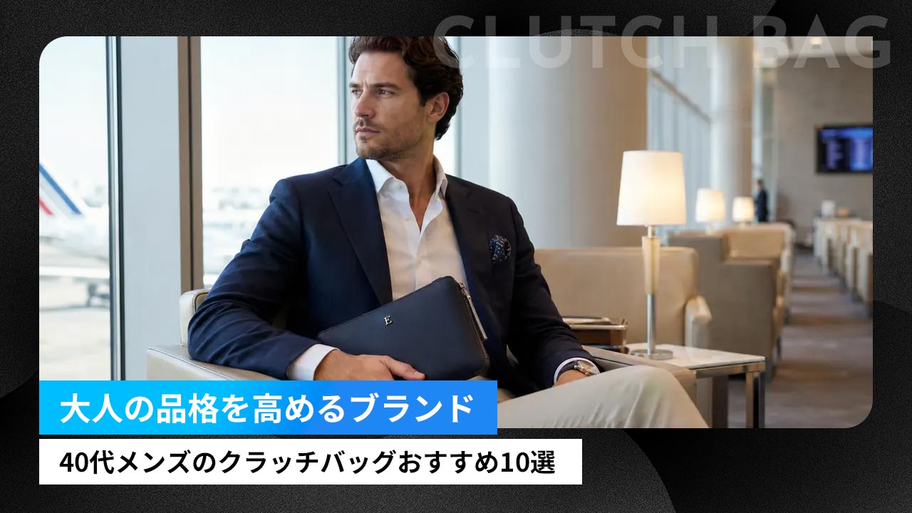 40代メンズのクラッチバッグおすすめ10選｜大人の品格を高めるブランド