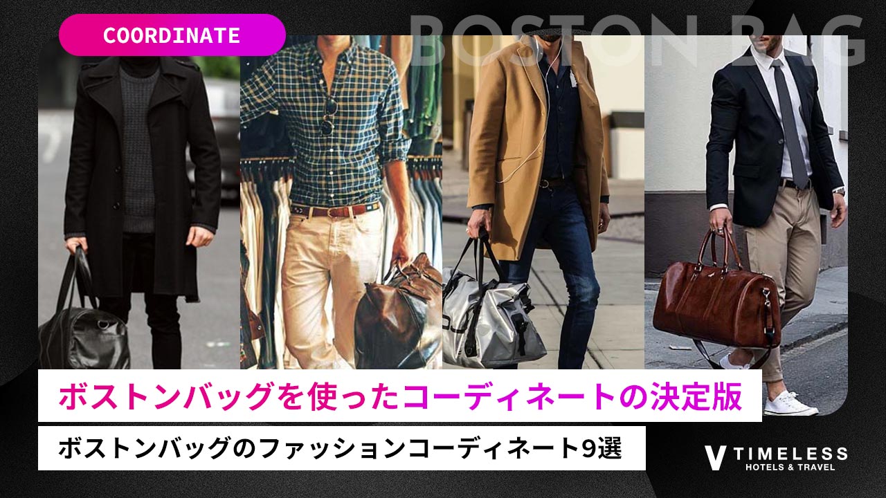 ボストンバッグを使ったメンズファッションコーディネートの決定版