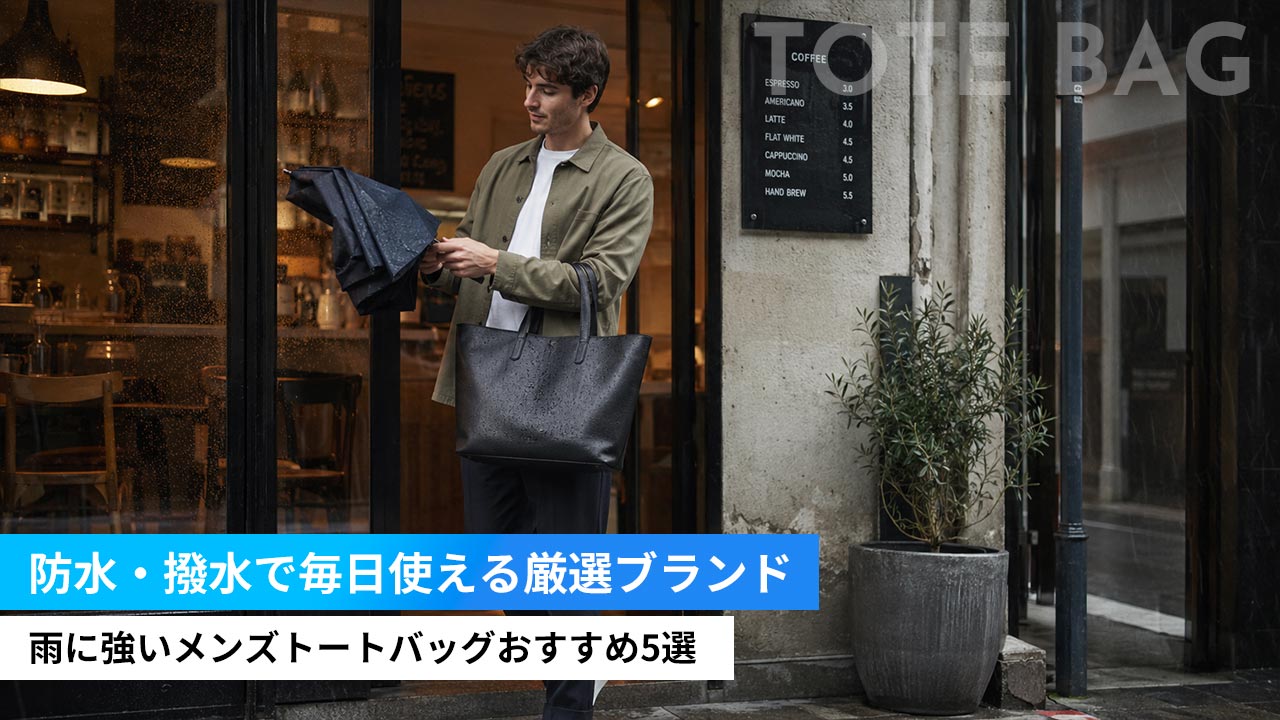 雨に強いメンズトートバッグおすすめ5選｜防水・撥水で毎日使える厳選ブランド