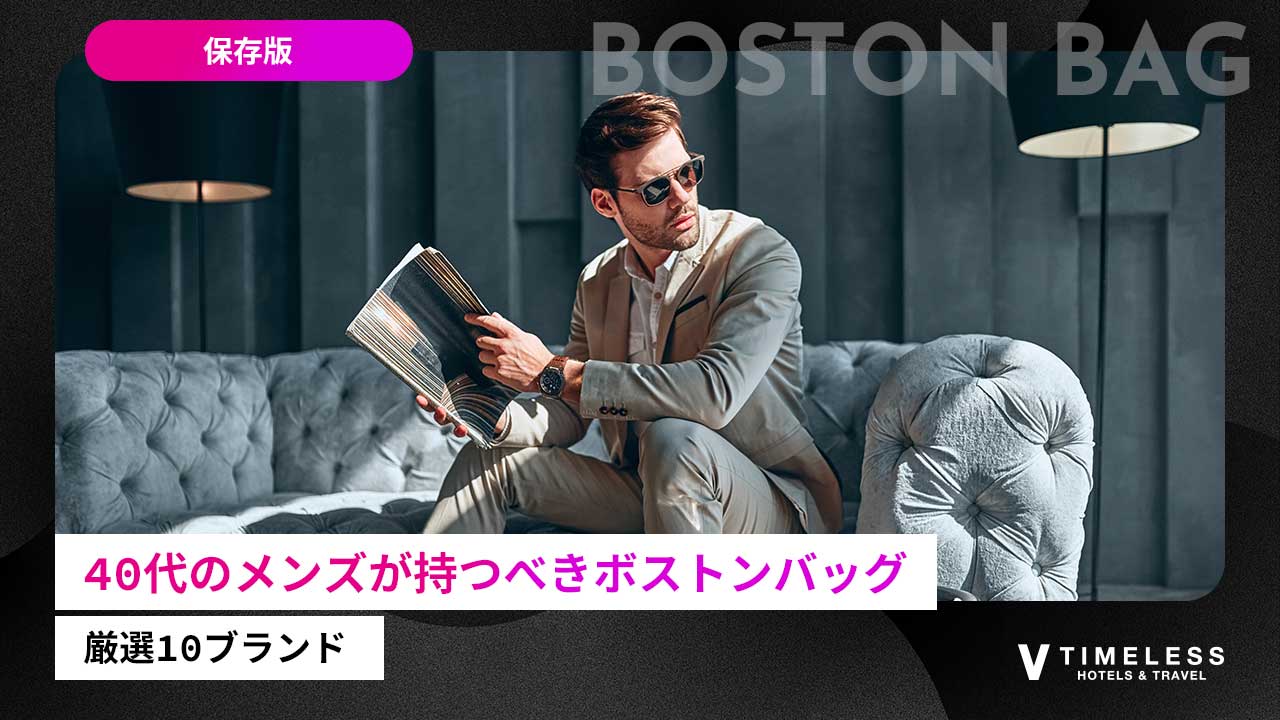 40代のメンズが持つべきボストンバッグ！厳選10ブランド