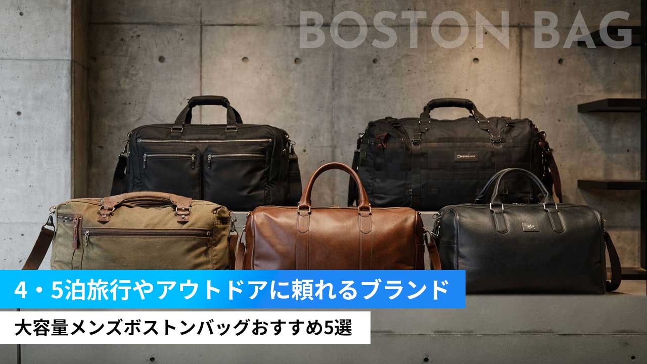 大容量メンズボストンバッグおすすめ5選｜4・5泊旅行やアウトドアに頼れるブランド
