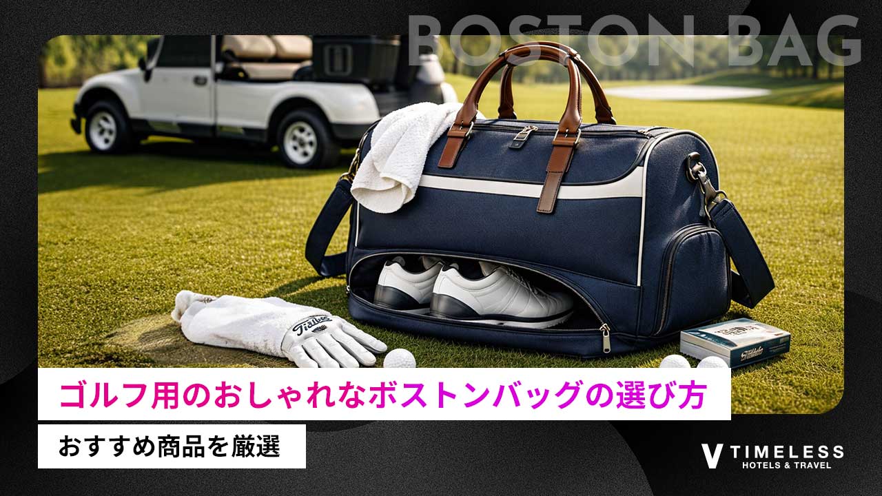 ゴルフ用のおしゃれなボストンバッグの選び方とおすすめ商品を厳選！