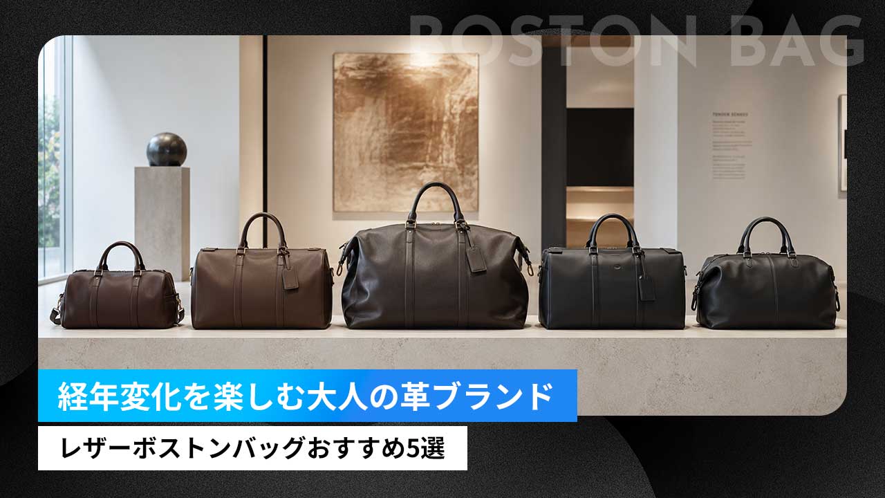 メンズのレザーボストンバッグおすすめ5選｜経年変化を楽しむ大人の革ブランド
