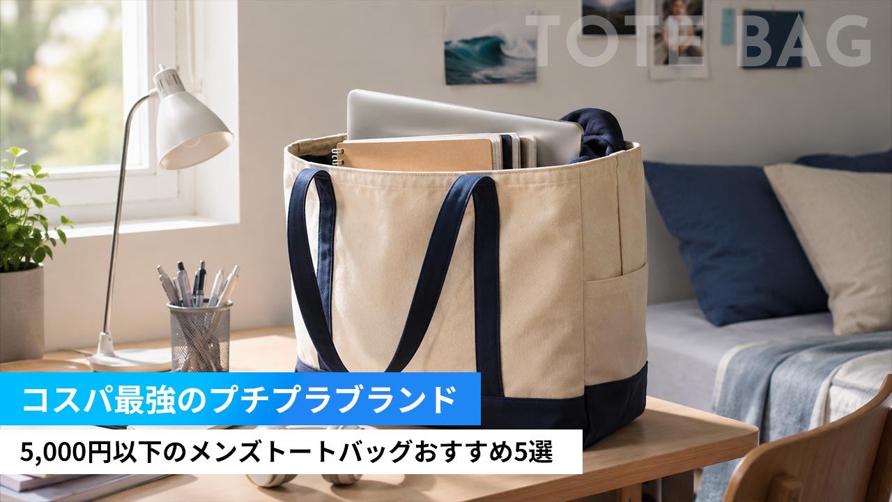5,000円以下のメンズトートバッグおすすめ5選｜コスパ最強のプチプラブランド