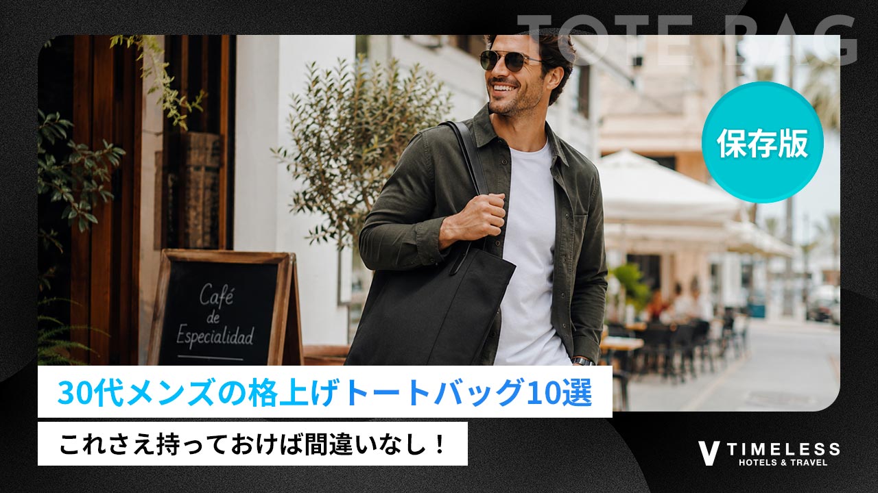 30代メンズのトートバッグ｜ON-OFF使える格上げブランド10選