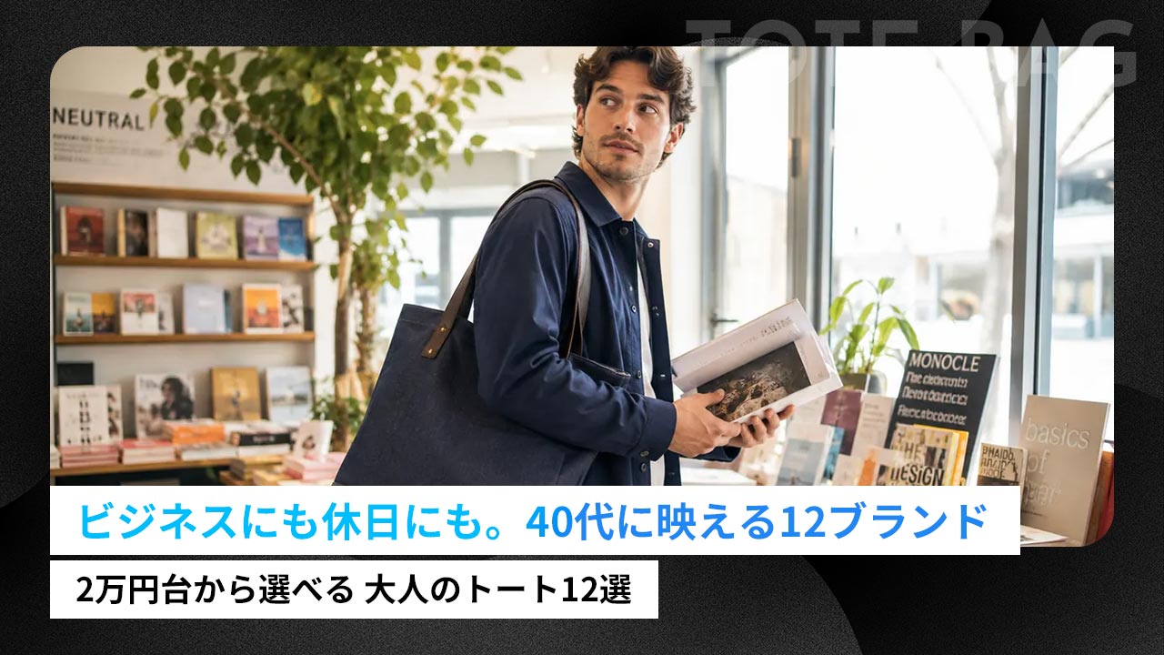 40代メンズのトートバッグ｜大人の品格を高めるブランド12選