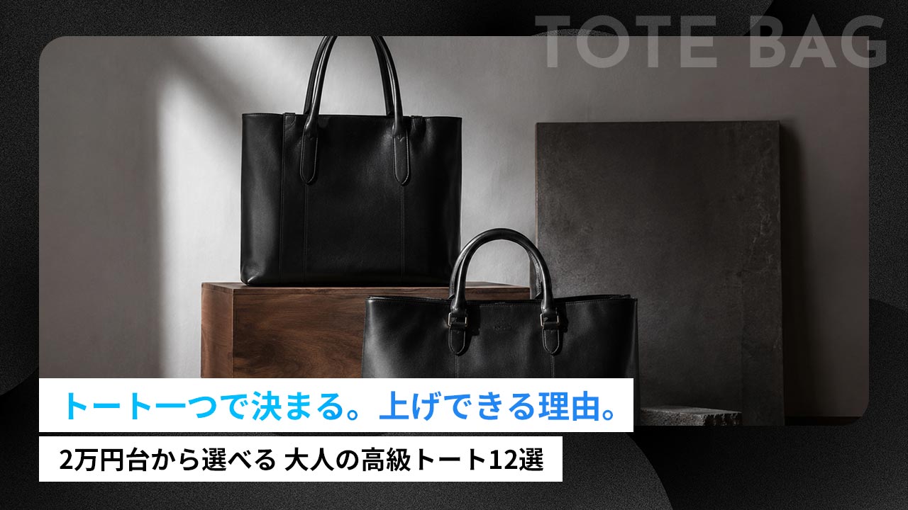 50代メンズのトートバッグ｜大人の格が上がるブランド12選