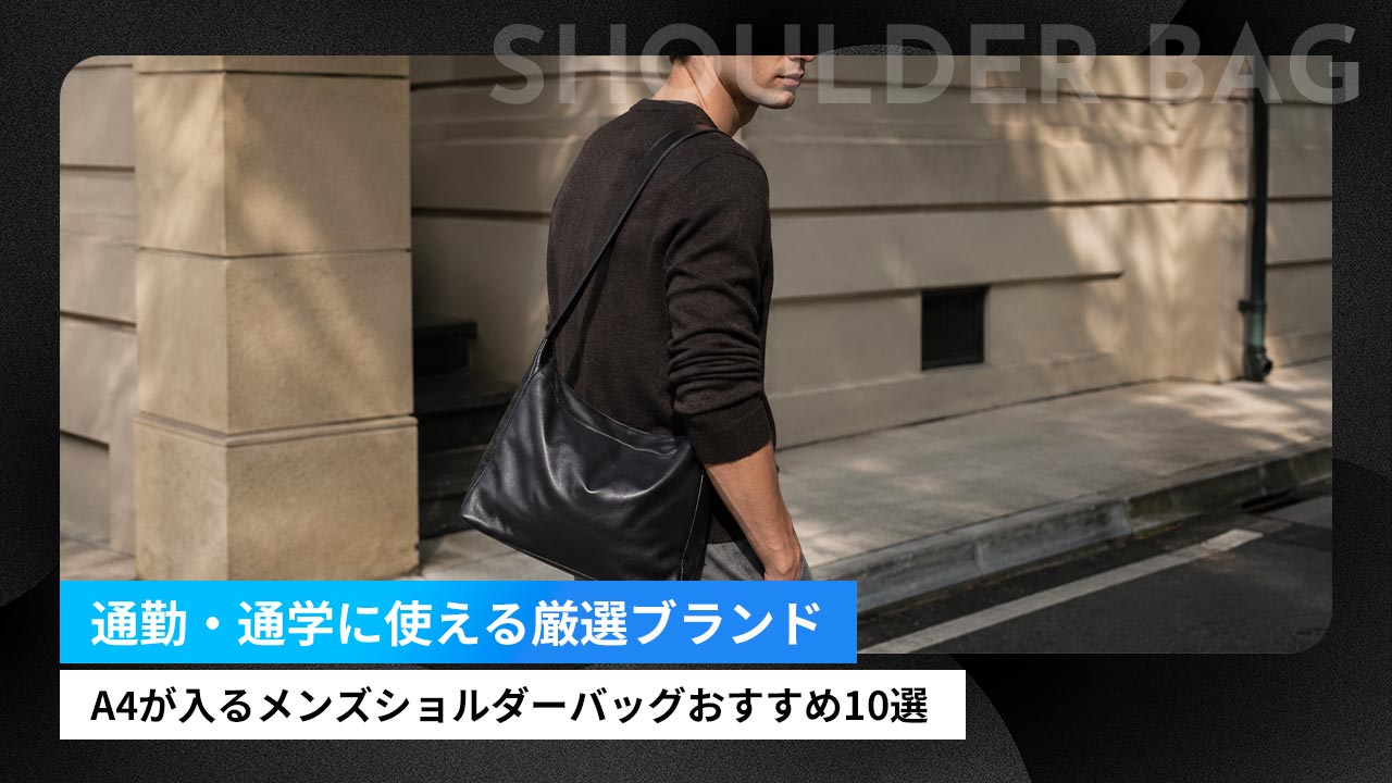 A4が入るメンズショルダーバッグおすすめ10選｜通勤・通学に使える厳選ブランド