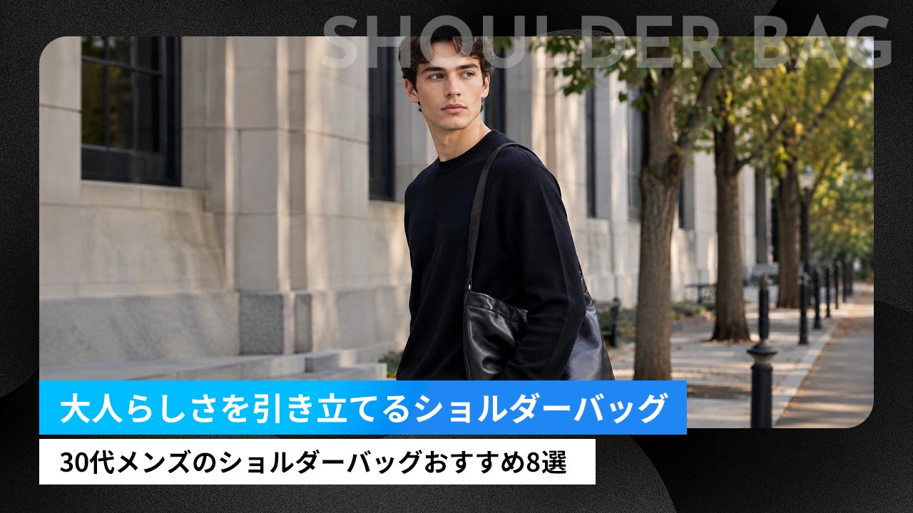 30代メンズのショルダーバッグおすすめ8選｜大人らしさを引き立てるブランド