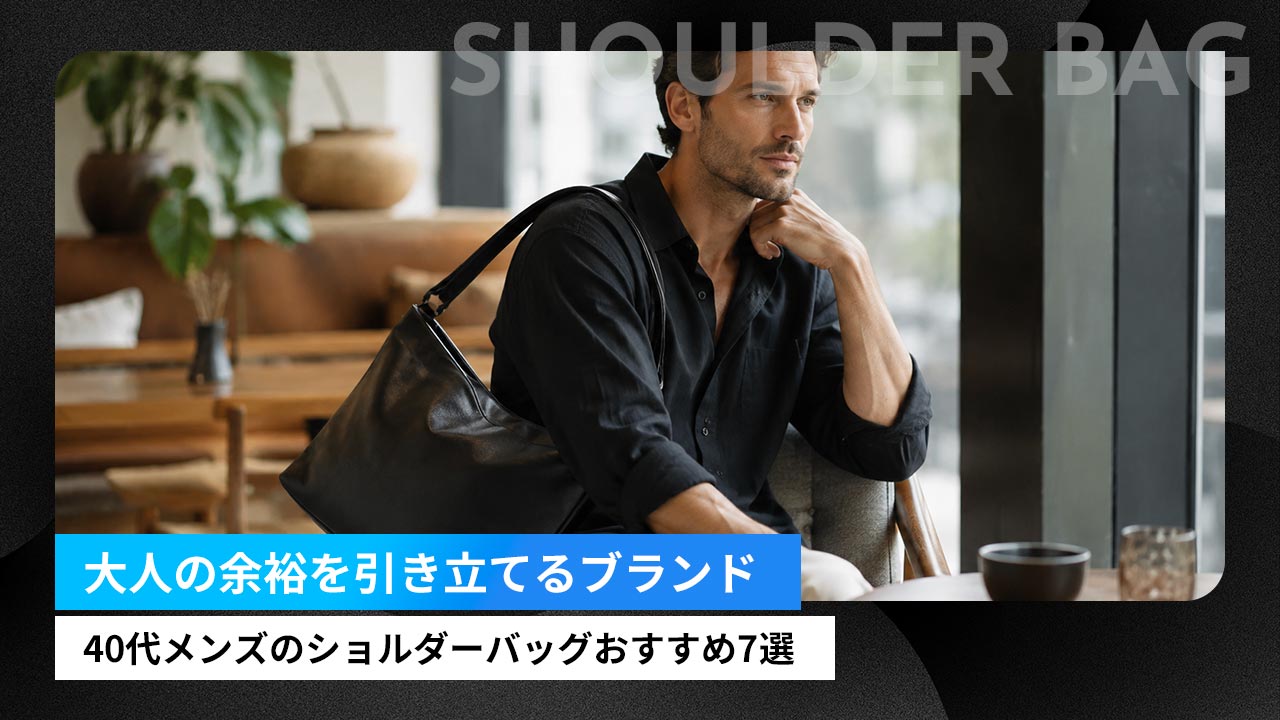 40代メンズのショルダーバッグおすすめ7選｜大人の余裕を引き立てるブランド