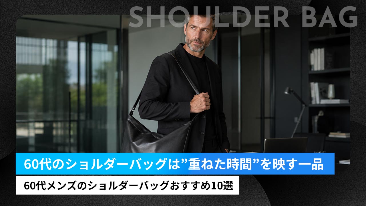60代メンズのショルダーバッグおすすめ10選｜ダンディな大人に似合うブランド