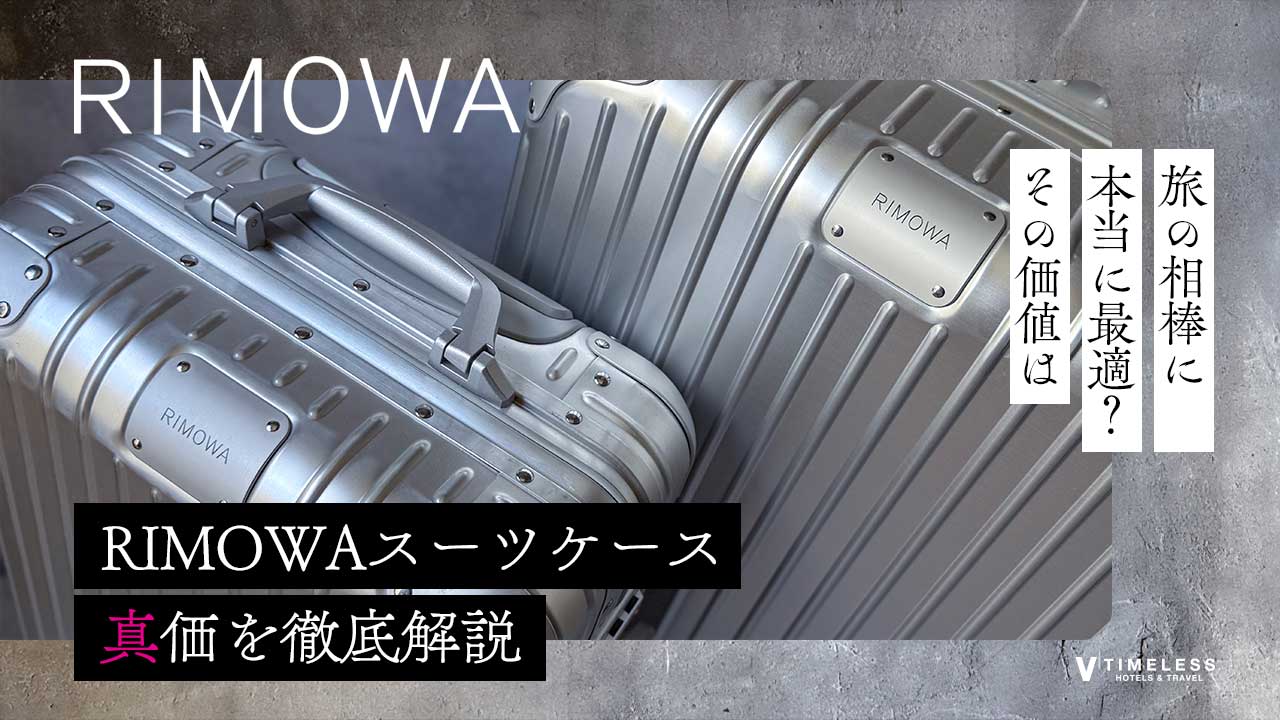 RIMOWA（リモワ）スーツケースの真価を徹底解説｜なぜ旅人に選ばれるのか？
