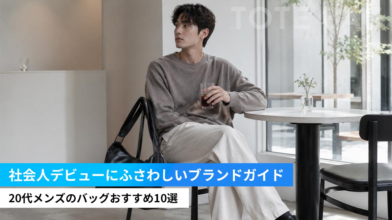20代メンズのバッグおすすめ10選｜社会人デビューにふさわしいブランドガイド