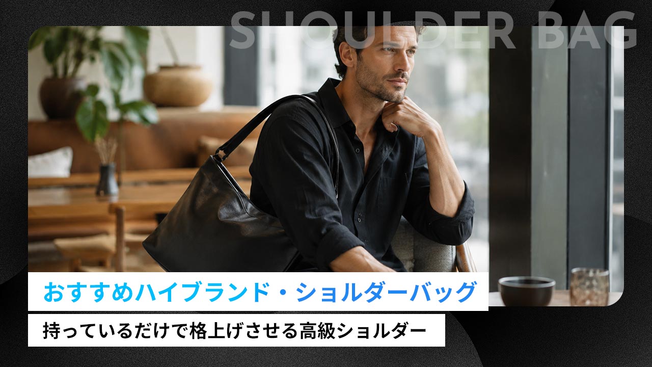 大人のメンズにおすすめの高級ショルダーバッグの人気ハイブランド7選！