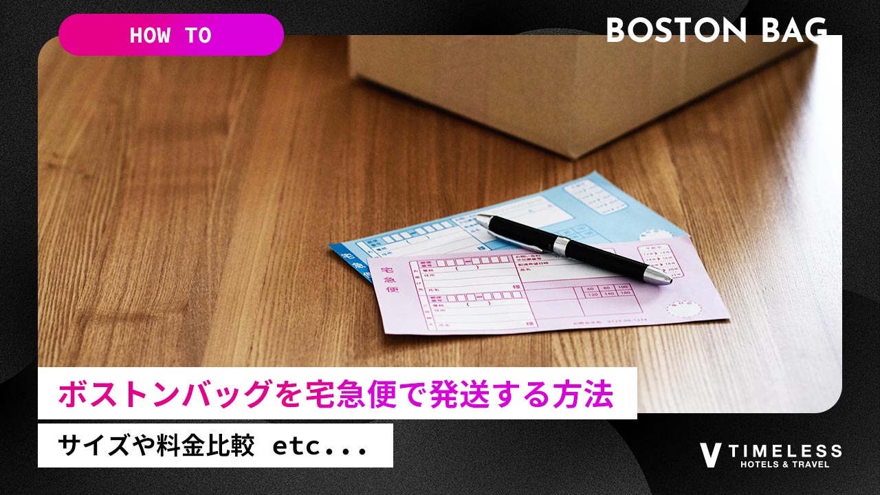 ボストンバッグを宅急便で発送する方法とは？ヤマトと郵便で送料比較