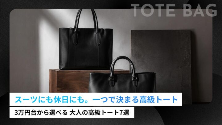 メンズの高級トートバッグブランド7選｜ハイブランドから国産まで