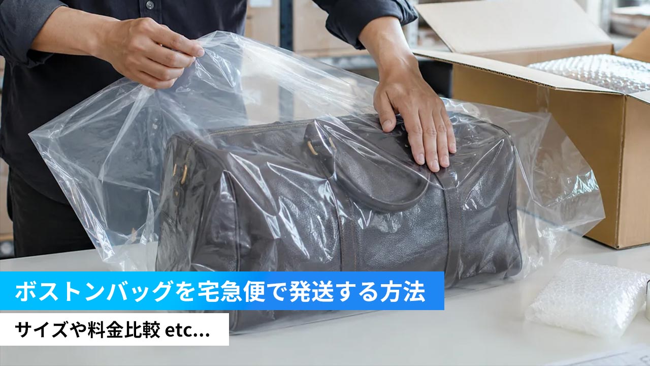ボストンバッグを宅急便で発送する方法とは？ヤマトと郵便で送料比較