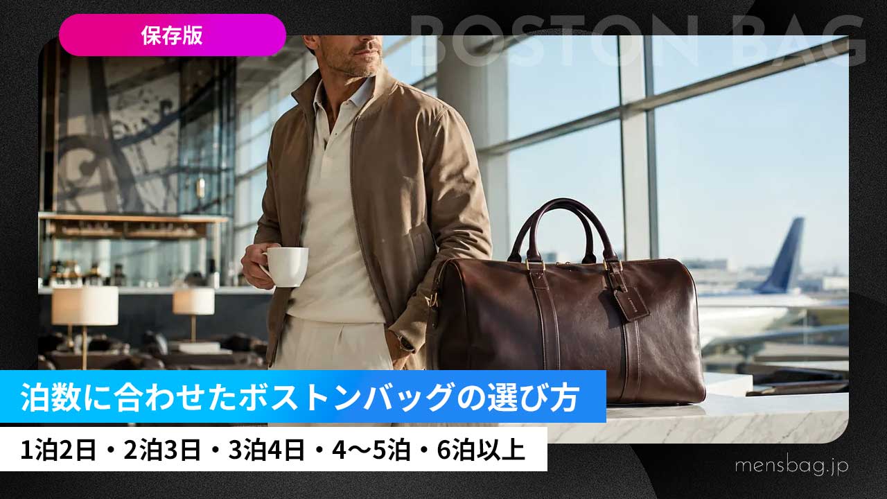 【保存版】泊数からボストンバッグのサイズ・容量の選び方